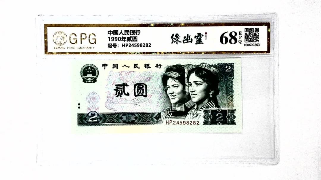 1990年贰圆