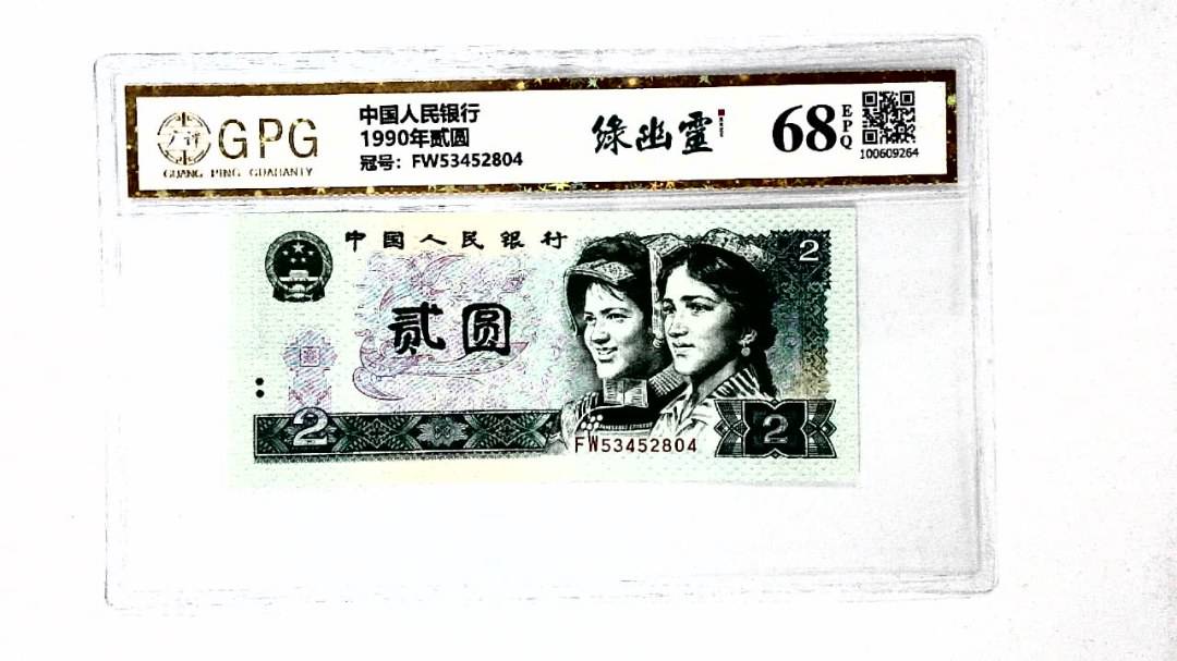 1990年贰圆