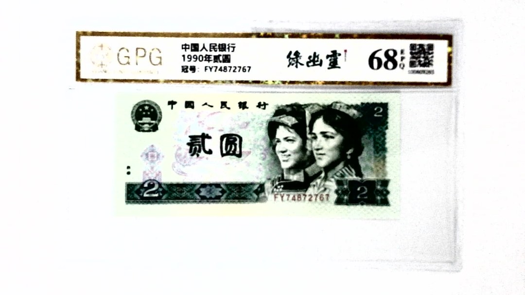 1990年贰圆