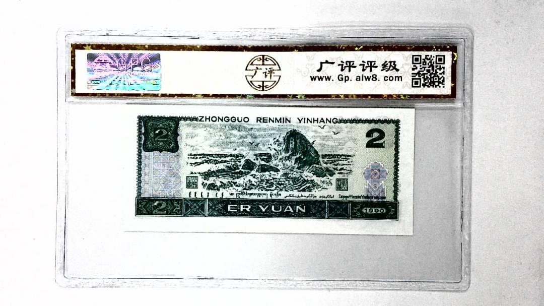 1990年贰圆