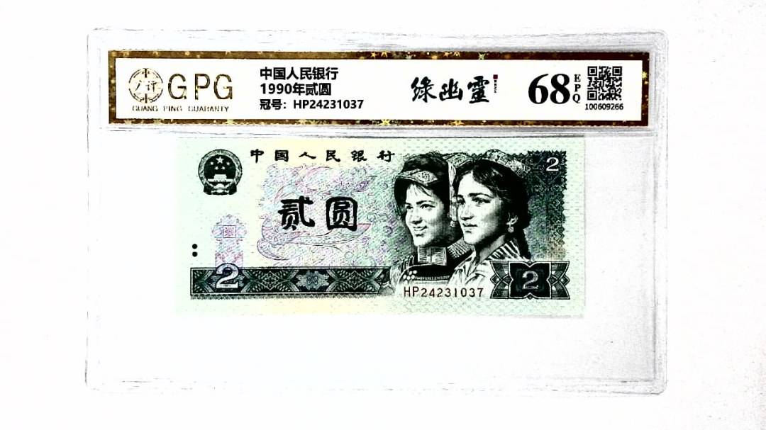 1990年贰圆