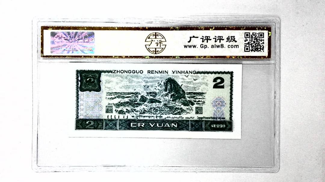 1990年贰圆