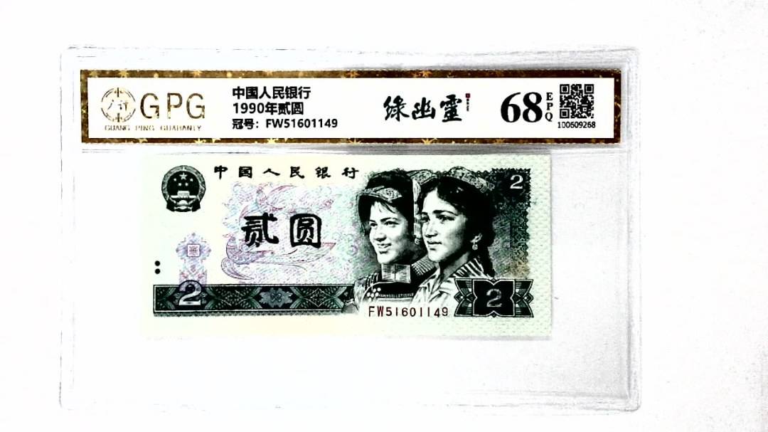 1990年贰圆