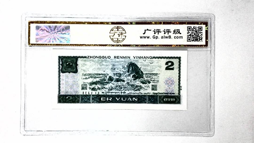 1990年贰圆