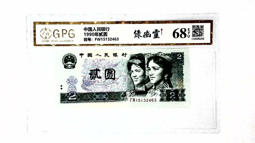 1990年贰圆