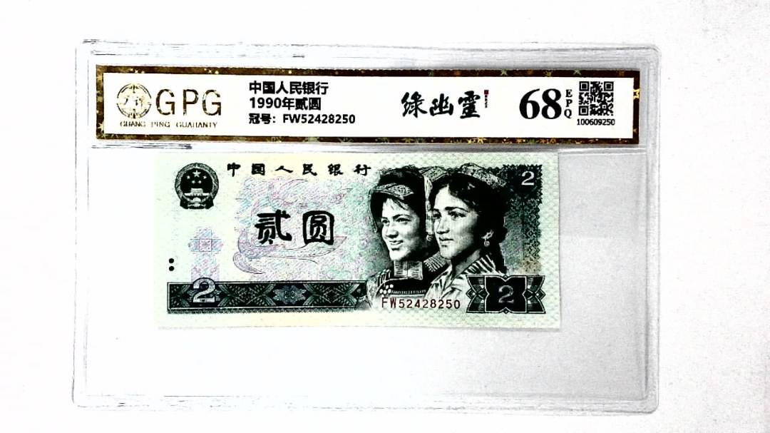 1990年贰圆