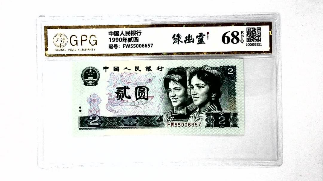 1990年贰圆