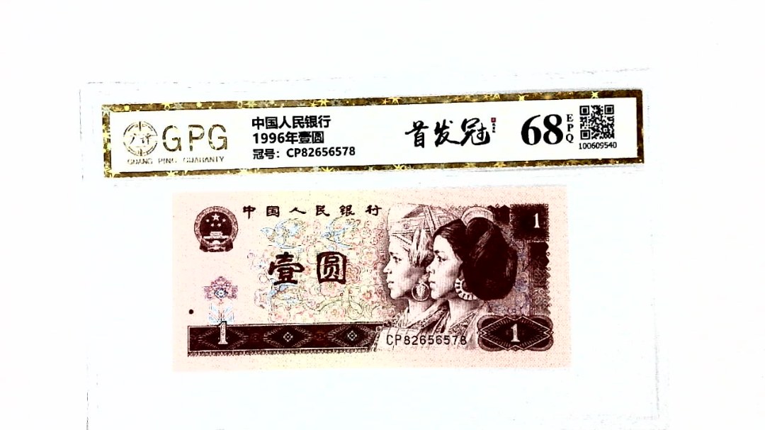1996年壹圆