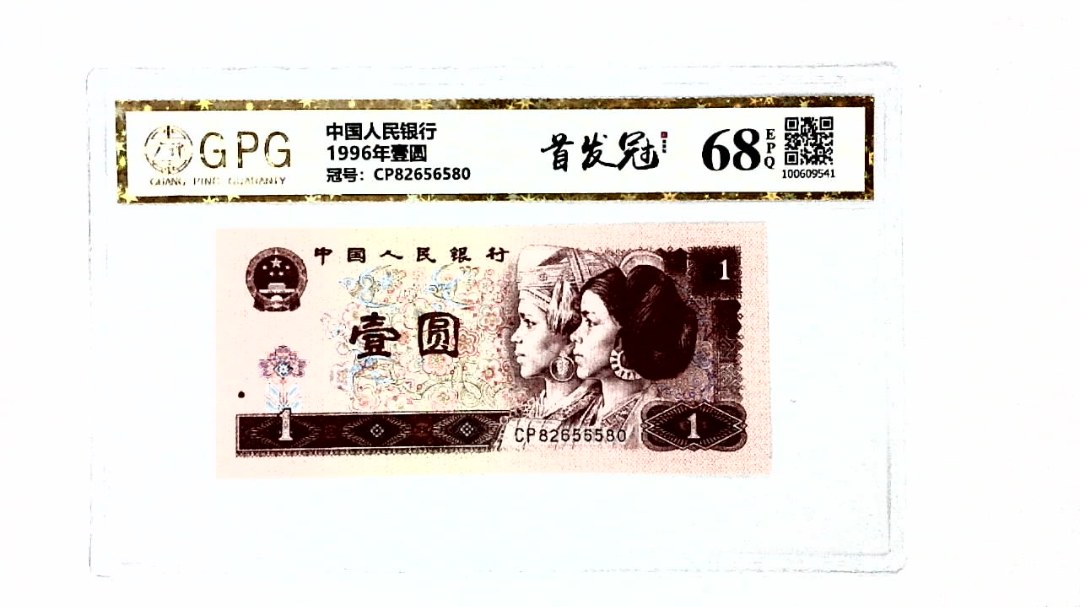1996年壹圆