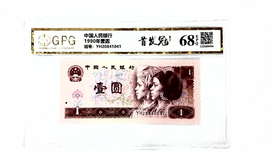 1990年壹圆
