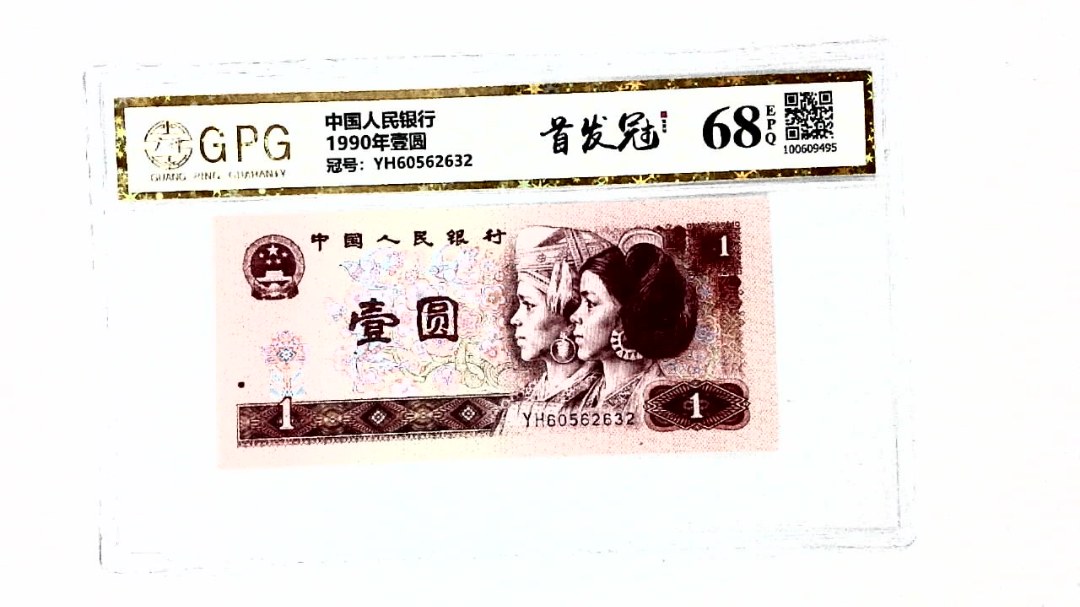 1990年壹圆