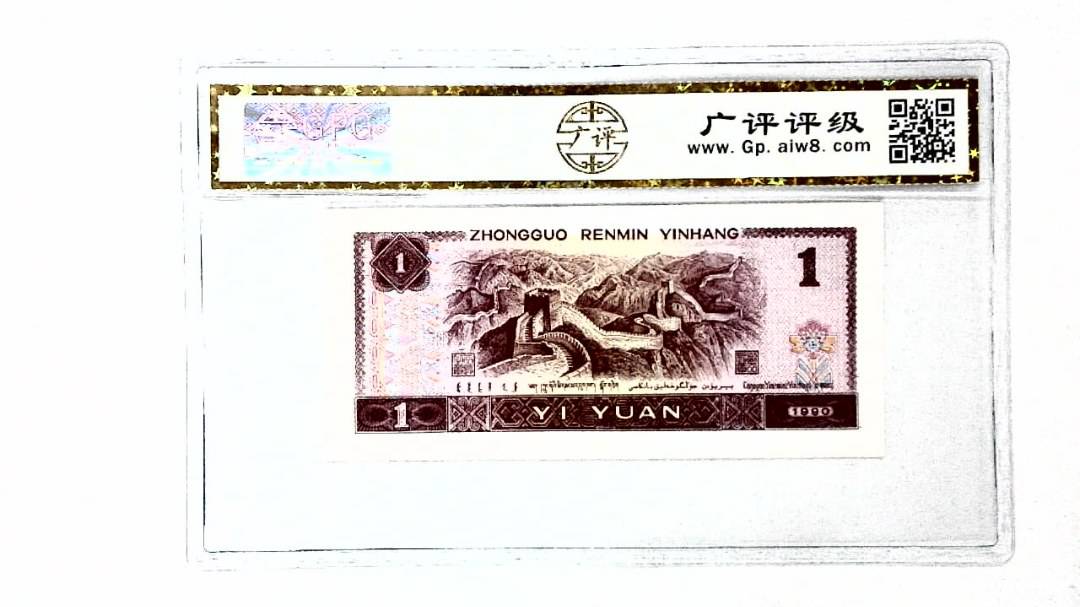 1990年壹圆