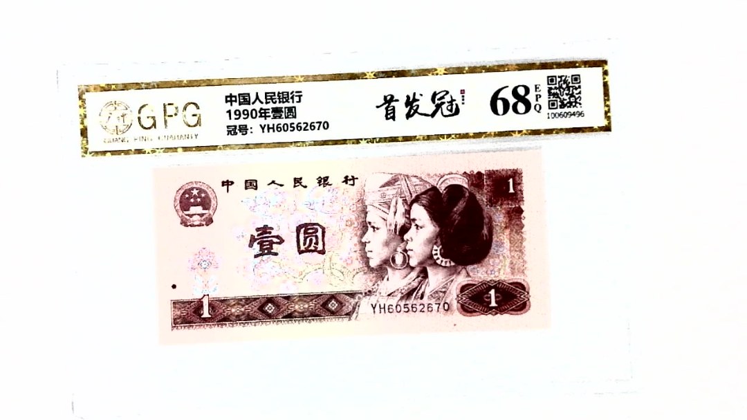 1990年壹圆