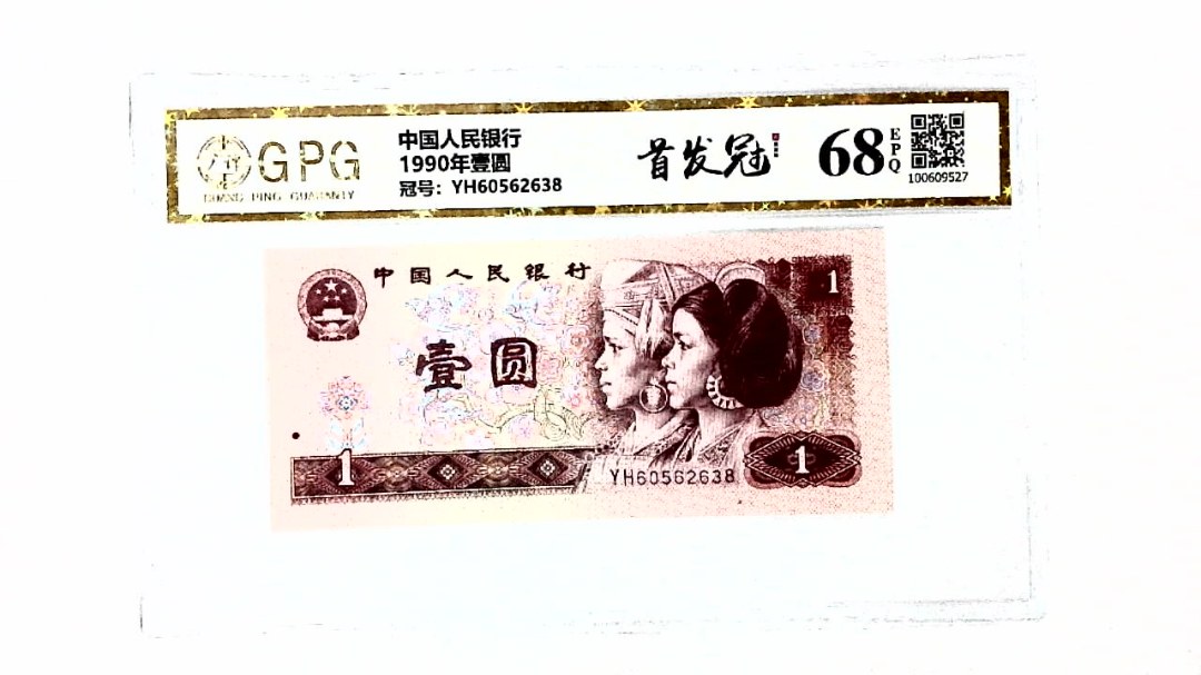 1990年壹圆