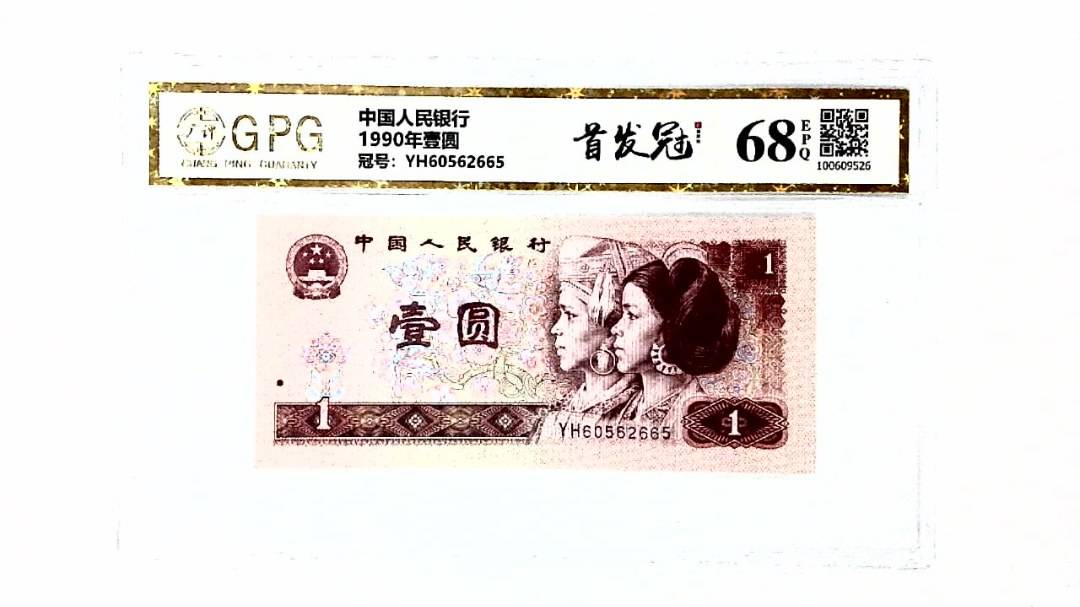 1990年壹圆