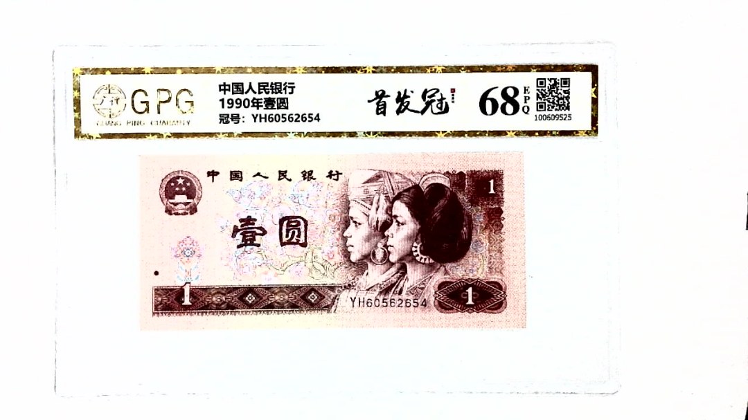 1990年壹圆
