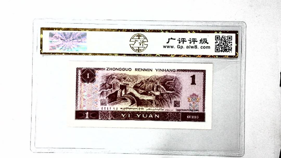 1990年壹圆