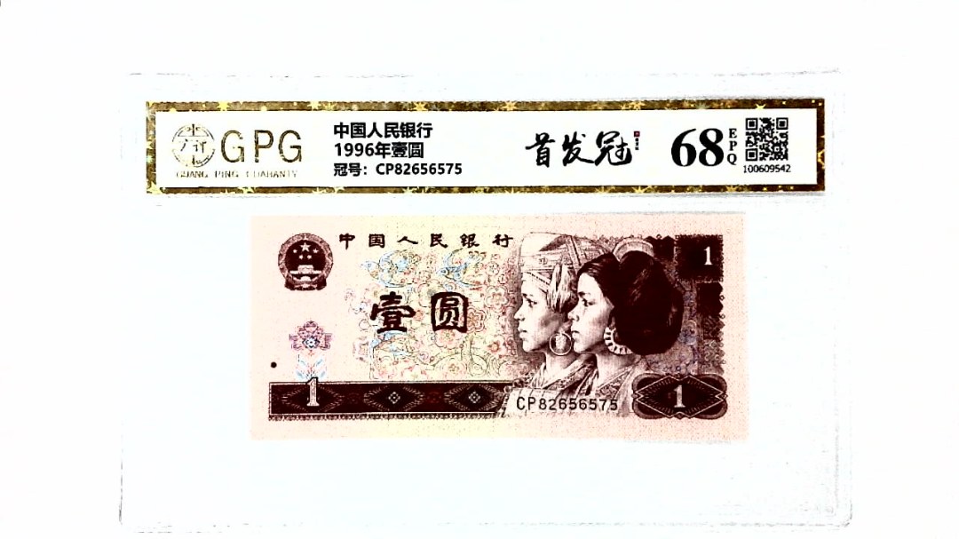1996年壹圆