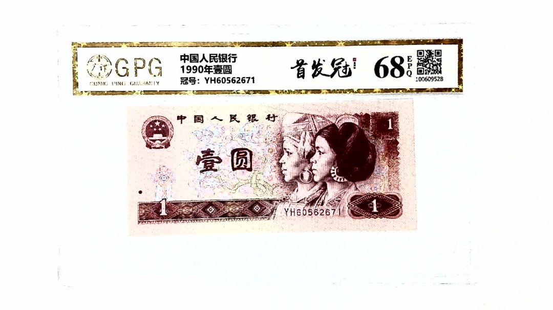 1990年壹圆