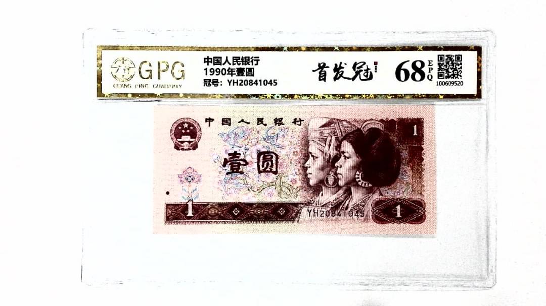 1990年壹圆
