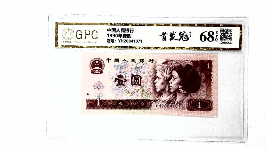 1990年壹圆