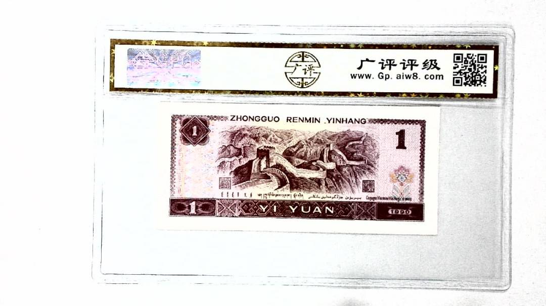 1990年壹圆