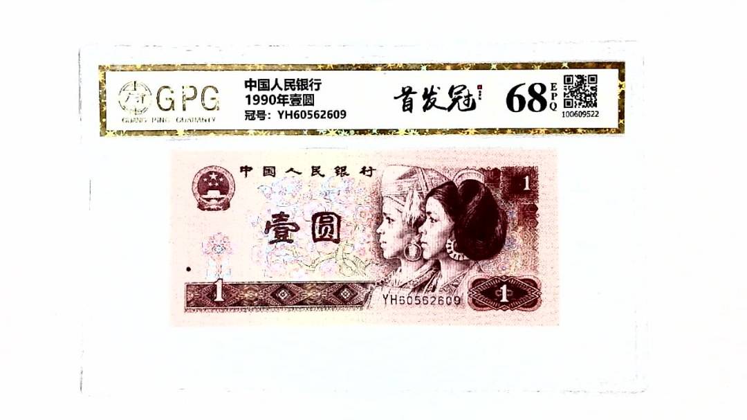 1990年壹圆