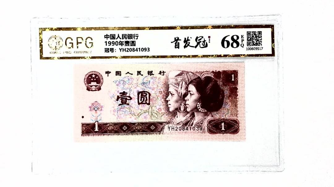 1990年壹圆