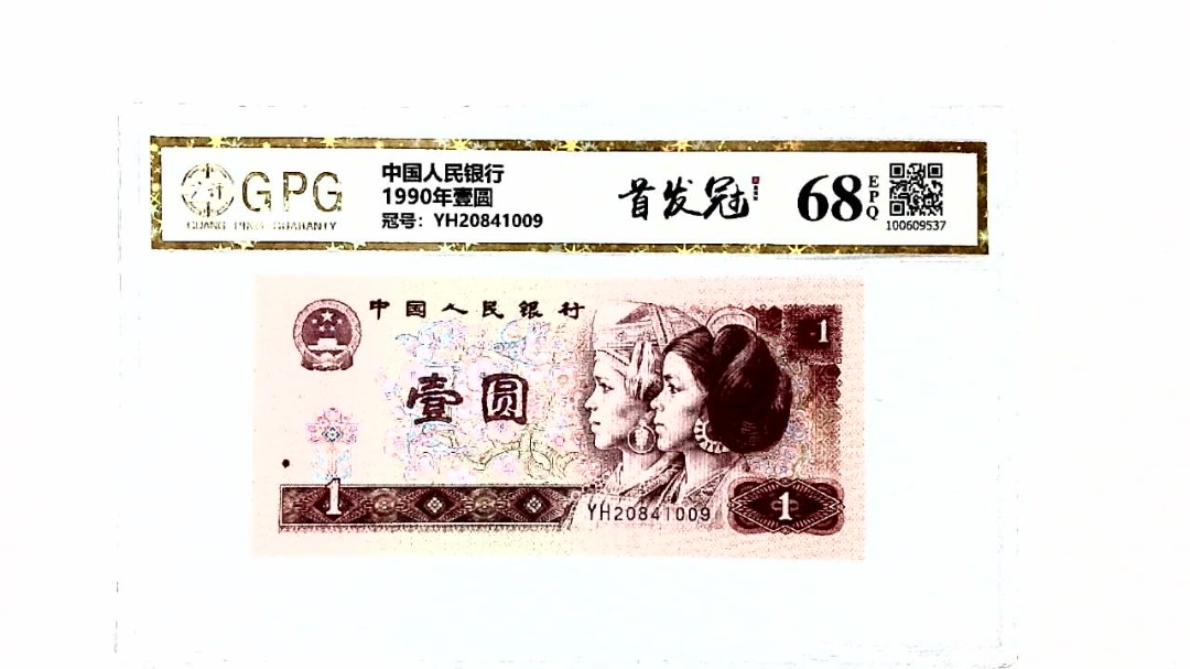 1990年壹圆