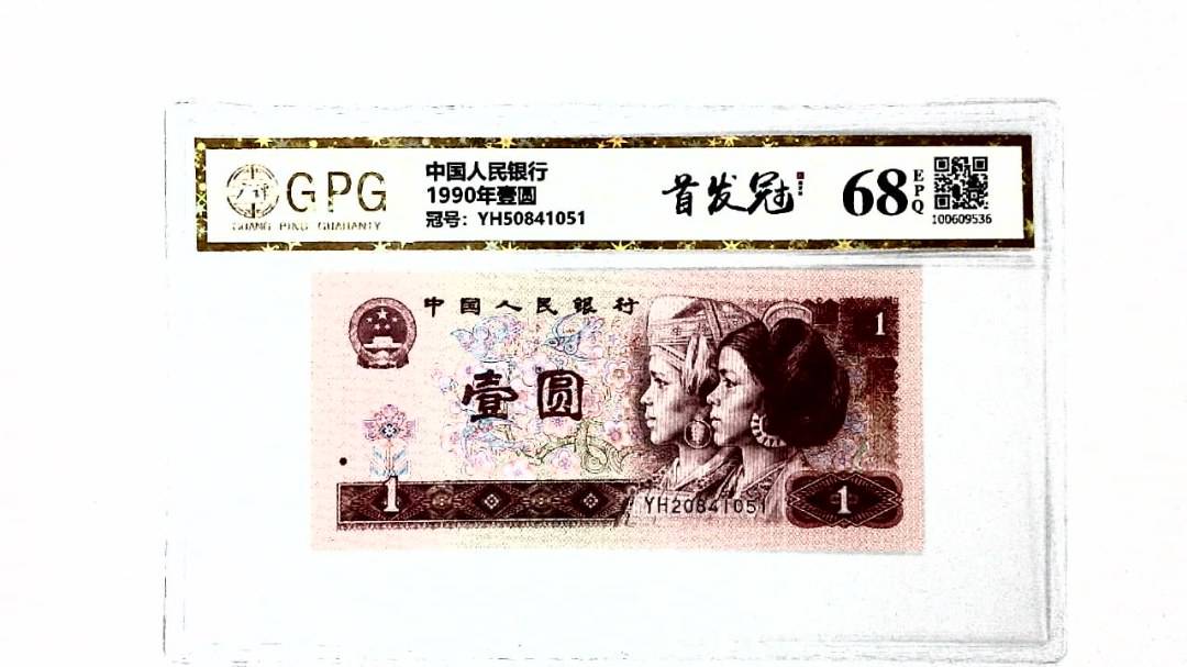 1990年壹圆