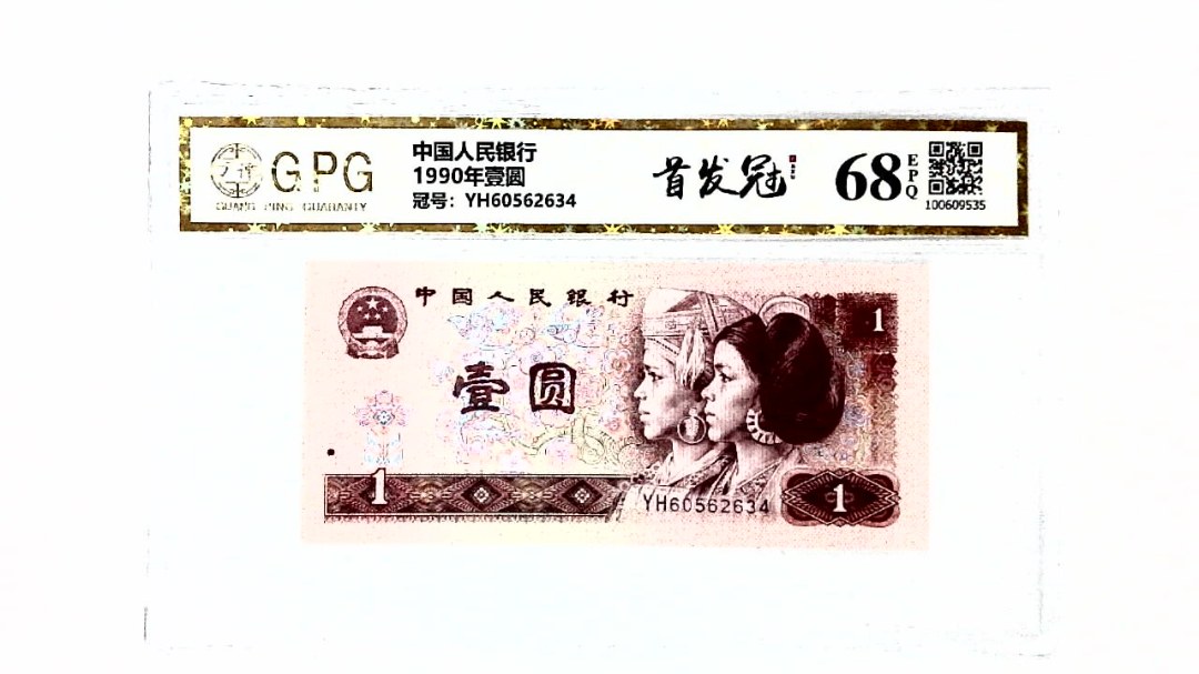 1990年壹圆