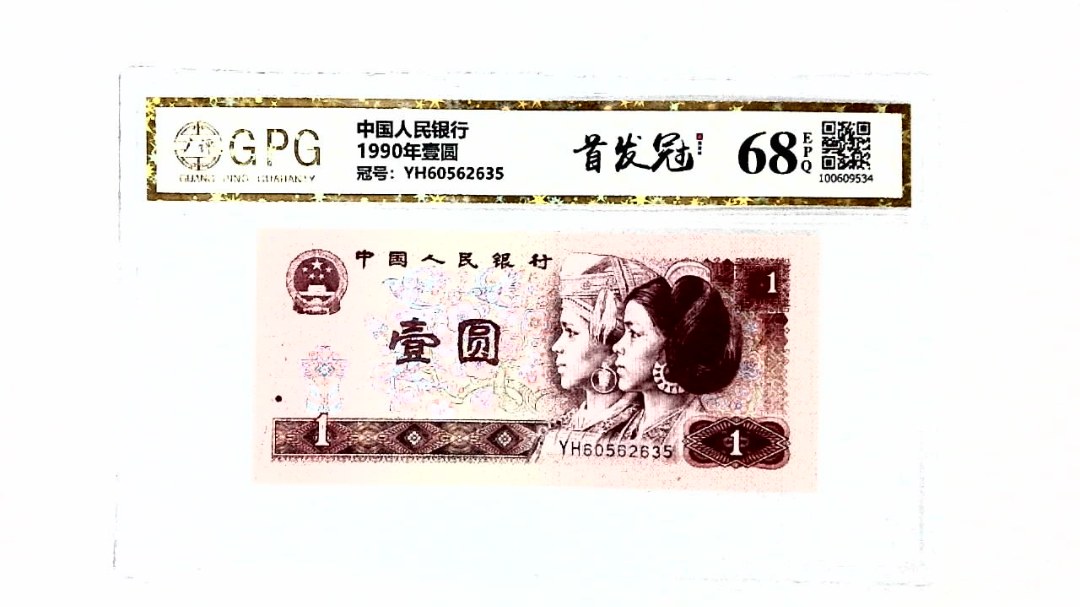 1990年壹圆