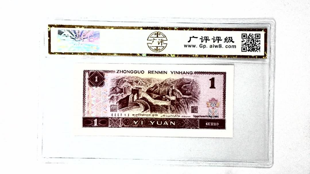 1990年壹圆