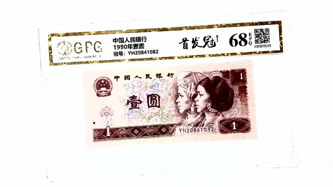 1990年壹圆