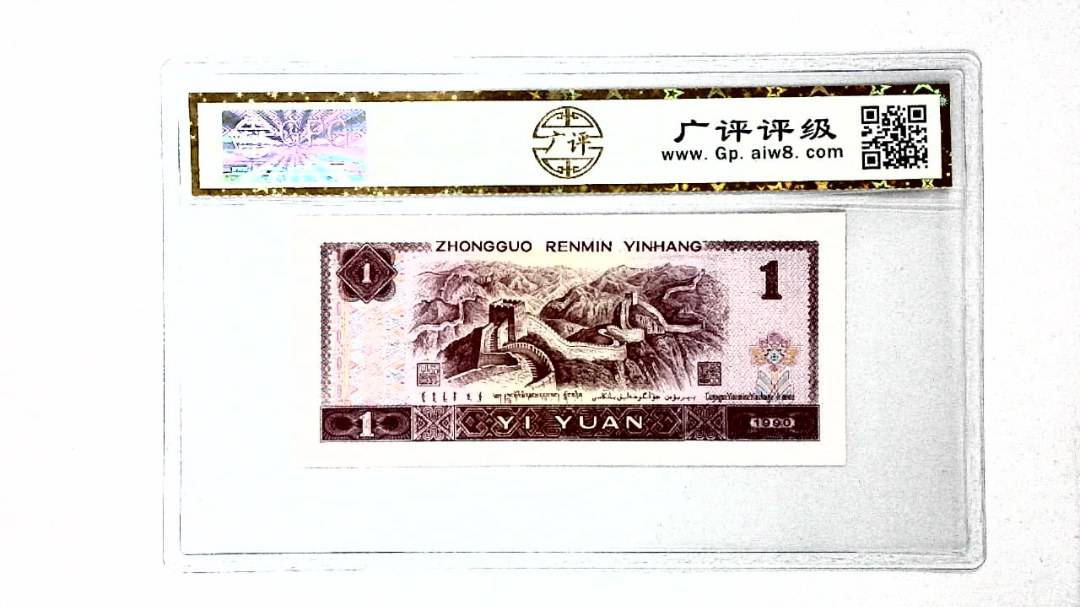 1990年壹圆