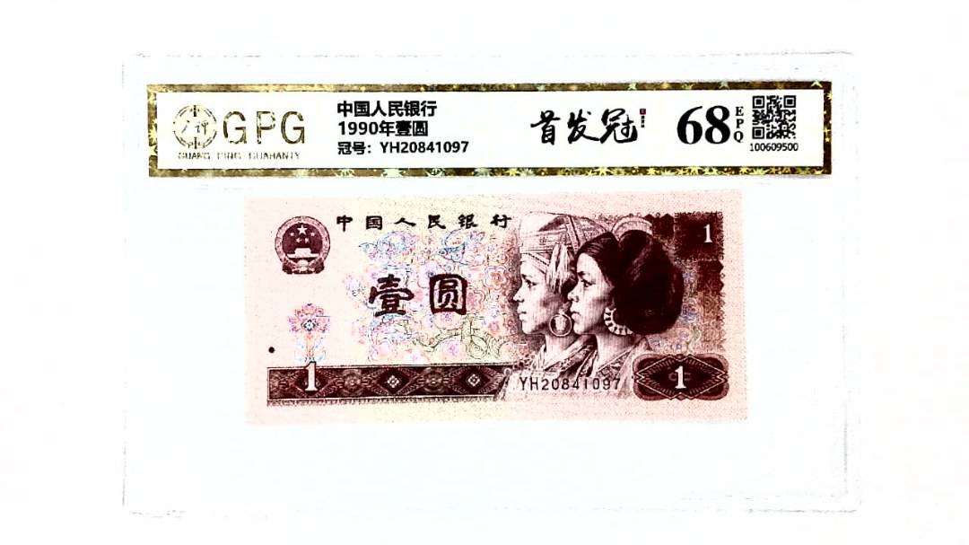 1990年壹圆