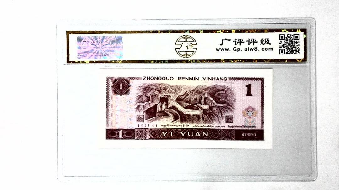 1990年壹圆