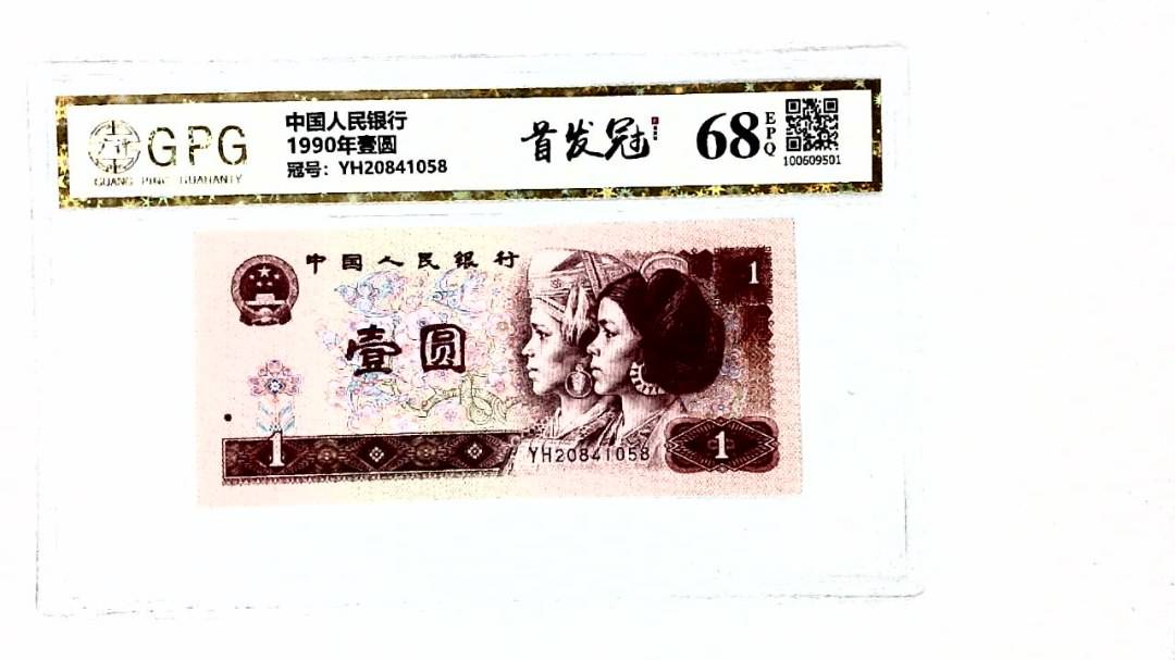 1990年壹圆
