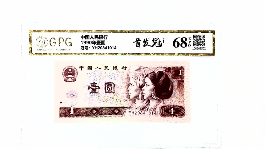 1990年壹圆