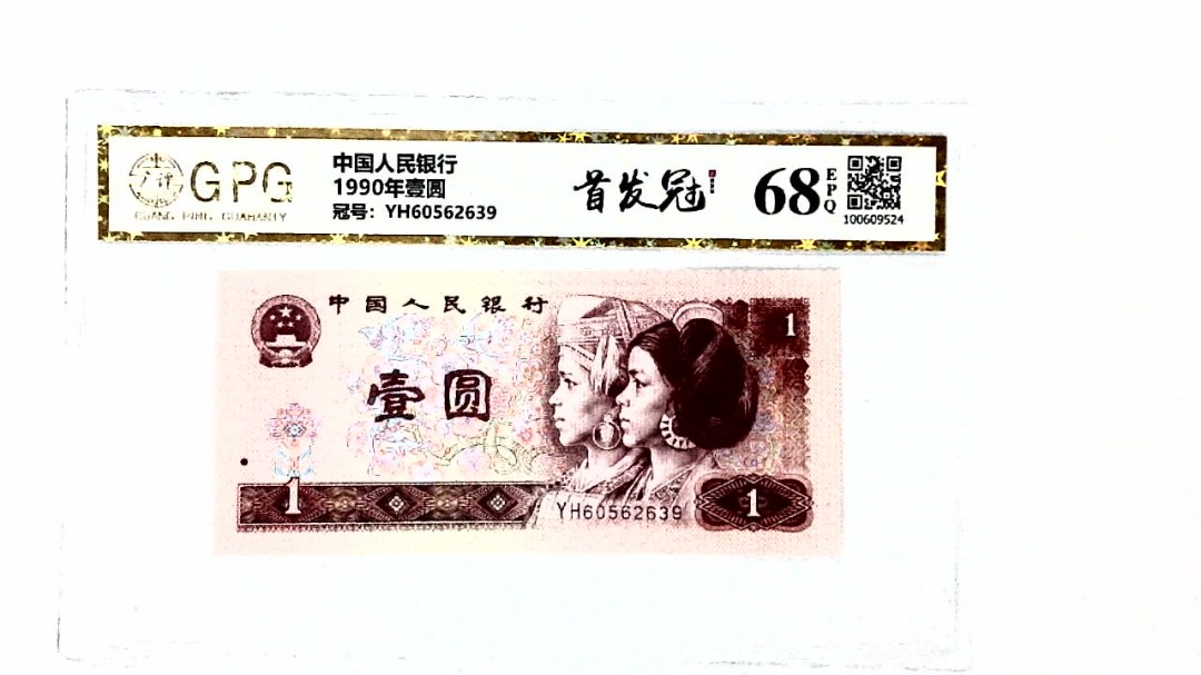 1990年壹圆