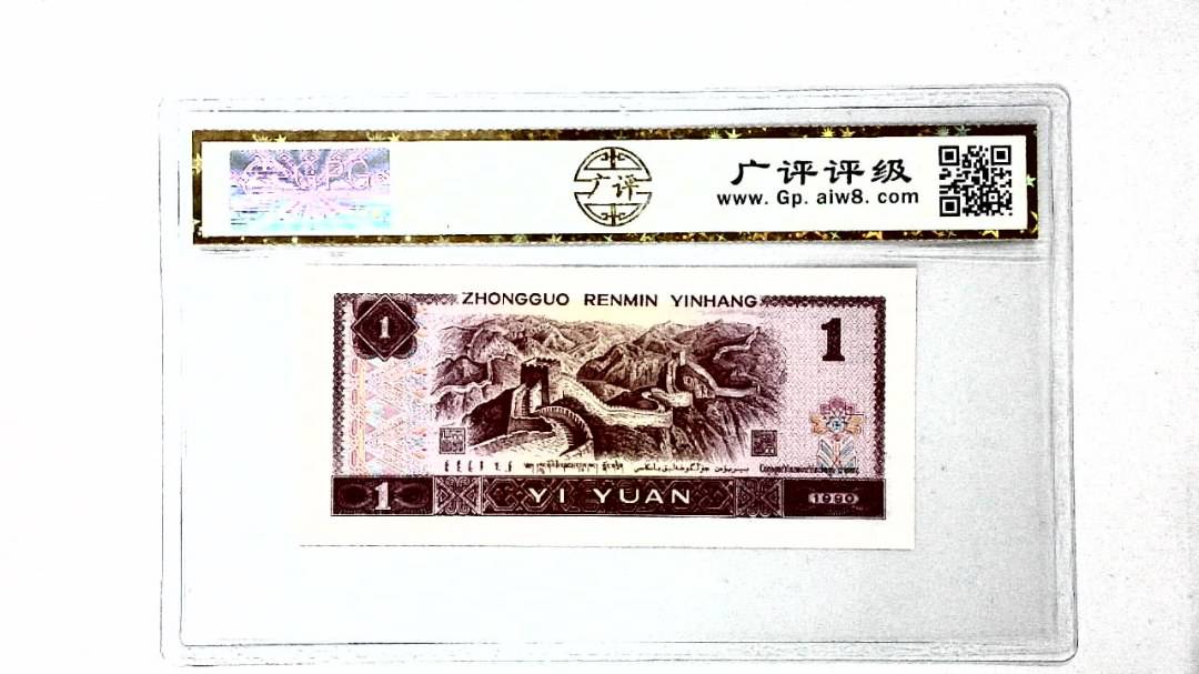 1990年壹圆