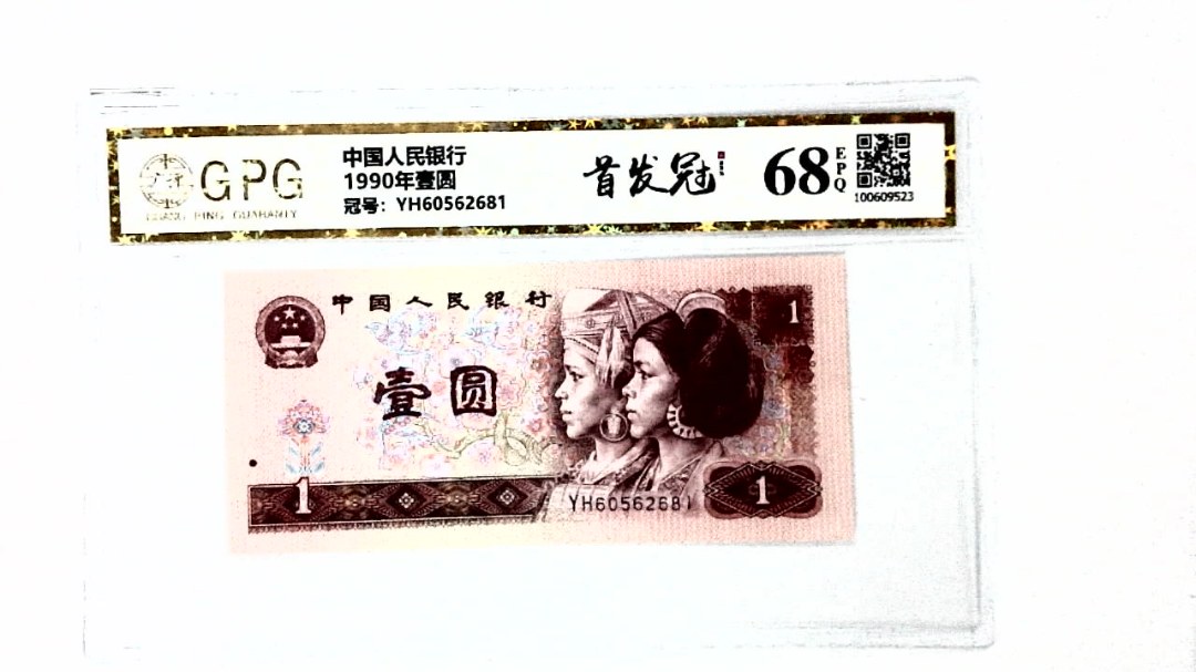 1990年壹圆