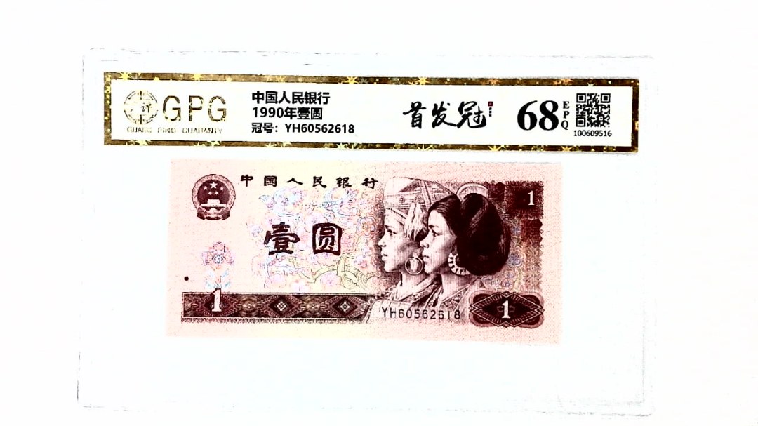 1990年壹圆