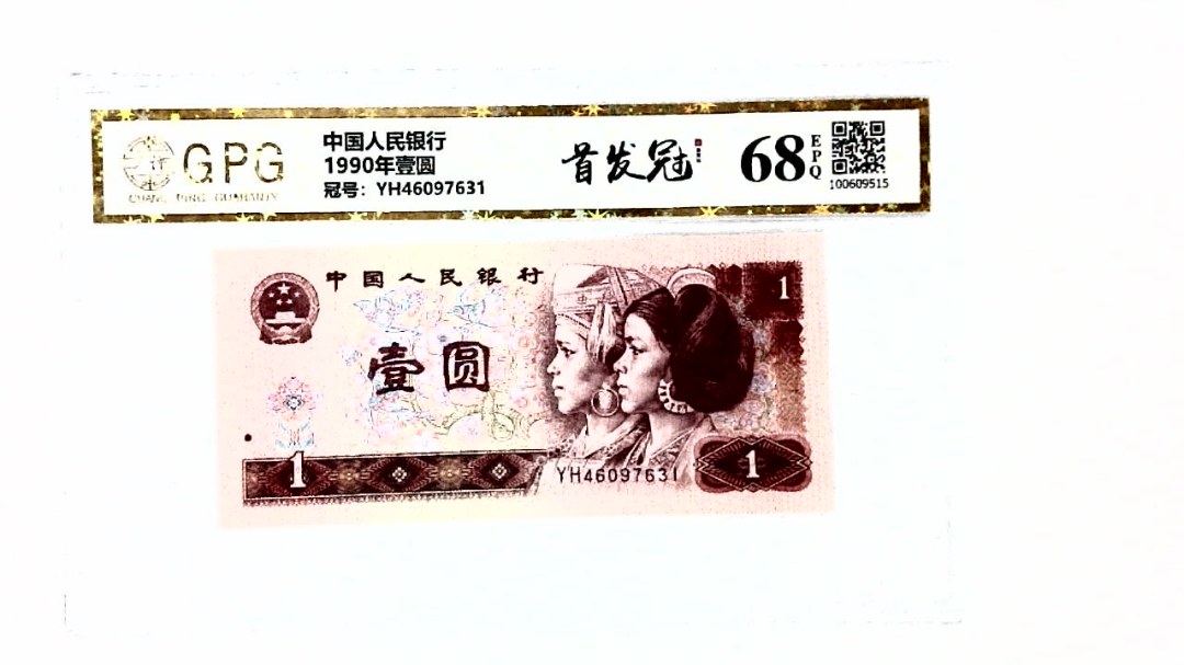 1990年壹圆