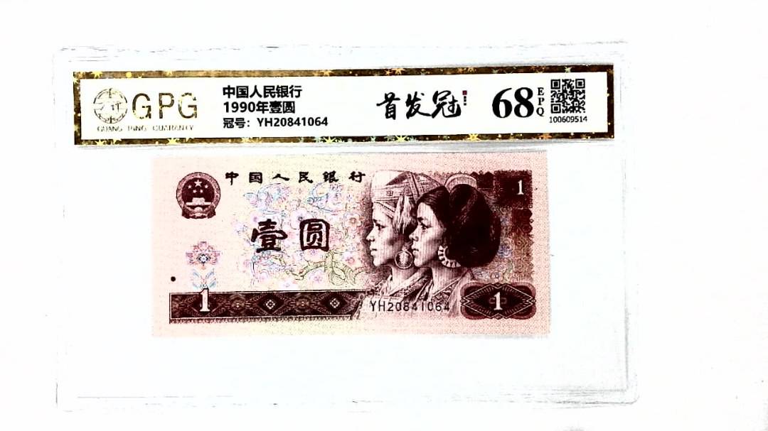 1990年壹圆