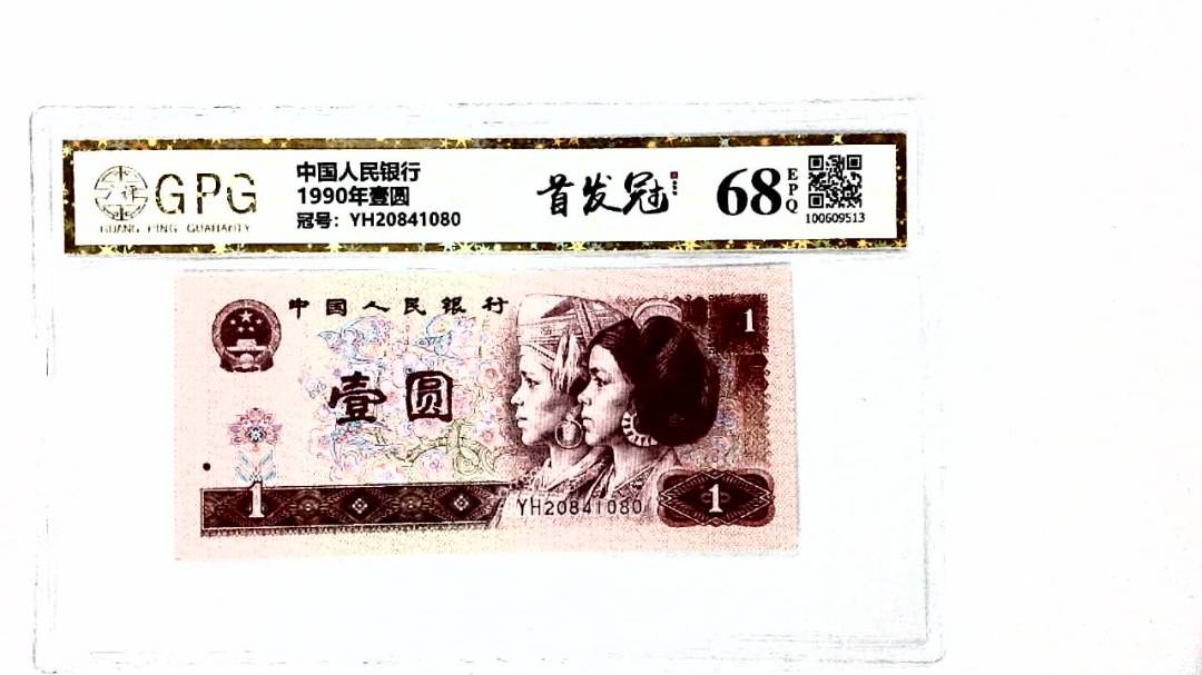 1990年壹圆