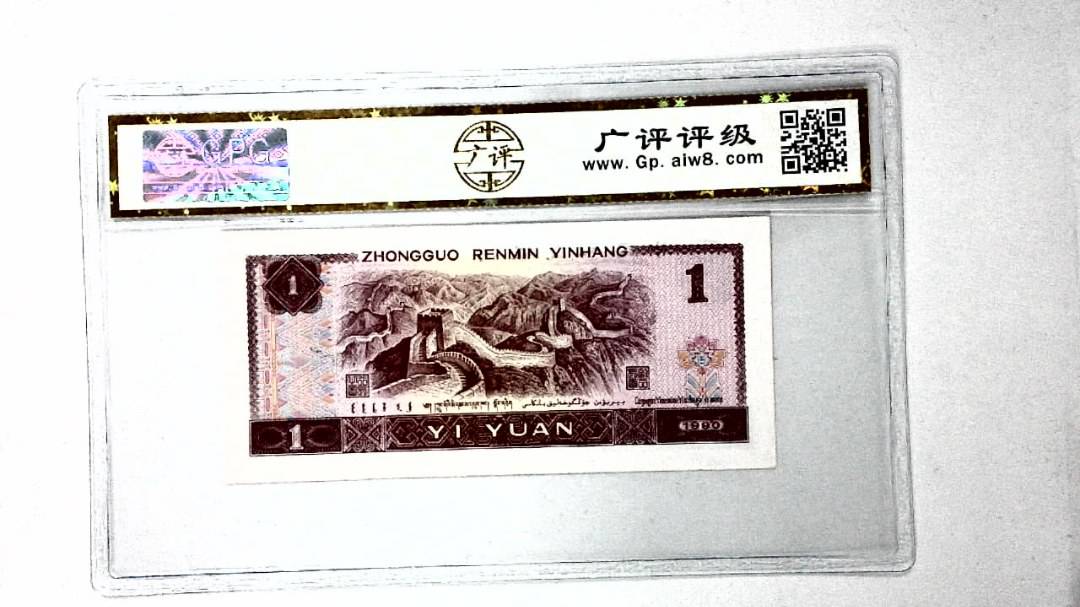1990年壹圆