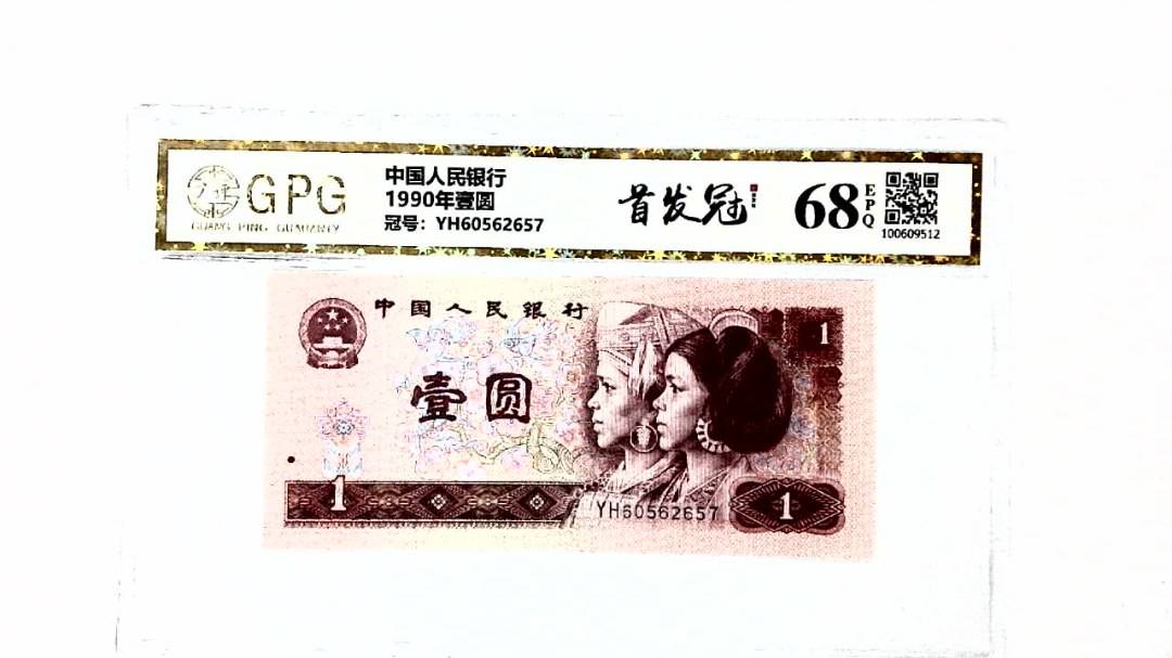 1990年壹圆