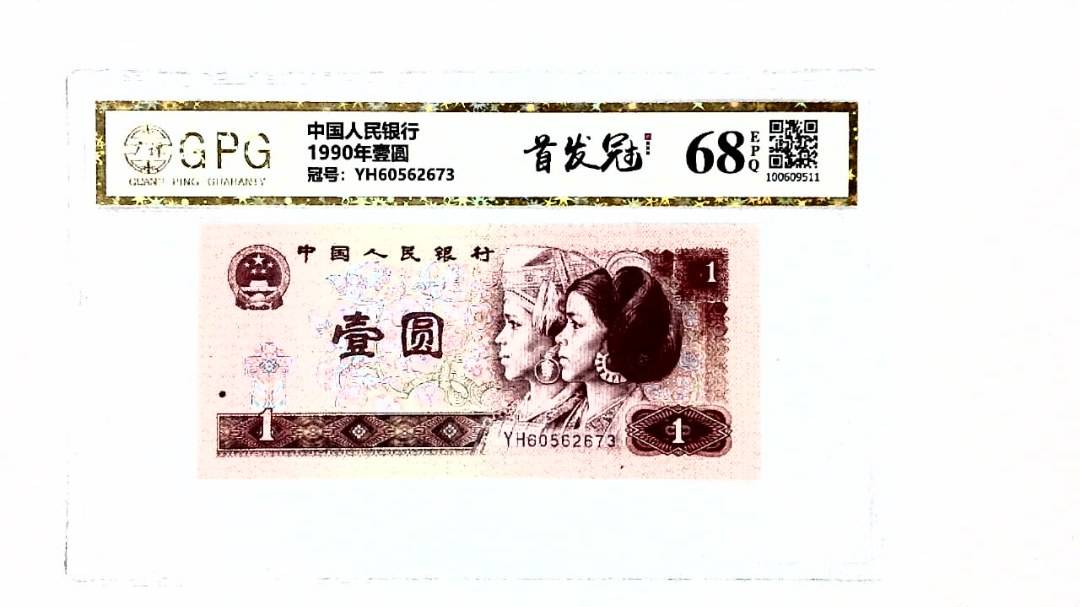 1990年壹圆