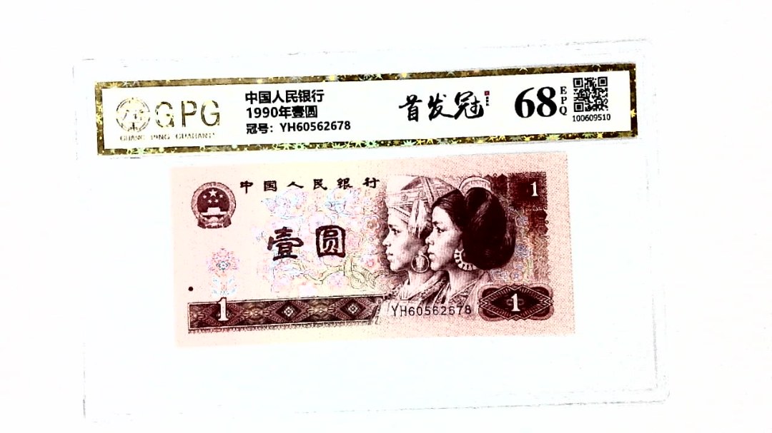 1990年壹圆